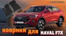 Коврики на Haval F7x 2019 - 2025 в Уфе