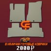 Коврики на Nissan Murano (Z52) 2014 - 2022 в Уфе