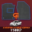 Коврики на Toyota Prius (50) 2015 - 2023 в Уфе