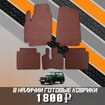 Коврики на Lada (ВАЗ) 2121 Legend с ворсовым полом 2022 - 2025 в Уфе