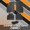 Ворсовые коврики на Xcite X-Cross 7 2024 - 2025 в Уфе