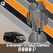 Коврики на Toyota Vellfire (H30) 2015 - 2023 в Уфе